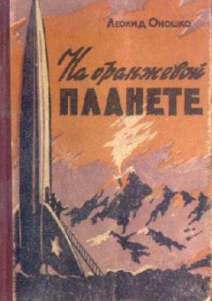 Читайте книги онлайн на Bookidrom.ru! Бесплатные книги в одном клике Леонид Оношко - На оранжевой планете