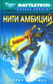 Читайте книги онлайн на Bookidrom.ru! Бесплатные книги в одном клике Лорен Коулмен - Нити амбиций