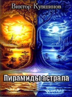 Читайте книги онлайн на Bookidrom.ru! Бесплатные книги в одном клике Виктор Кувшинов - Пирамиды Астрала