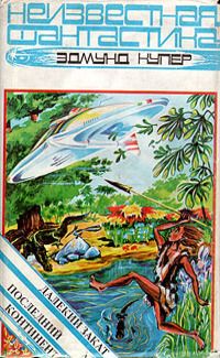 Читайте книги онлайн на Bookidrom.ru! Бесплатные книги в одном клике Эдмунд Купер - Далекий закат