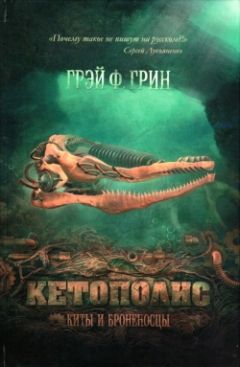 Читайте книги онлайн на Bookidrom.ru! Бесплатные книги в одном клике Грэй Грин - Кетополис: Киты и броненосцы