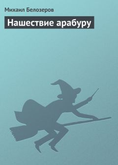 Читайте книги онлайн на Bookidrom.ru! Бесплатные книги в одном клике Михаил Белозеров - Нашествие арабуру