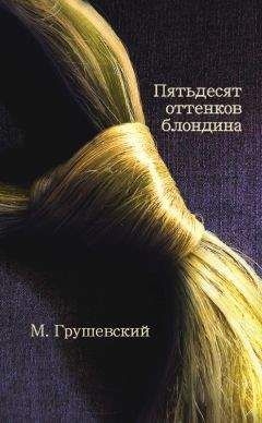 Михаил Грушевский - 50 оттенков блондина