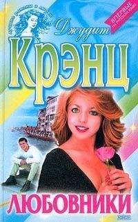 Читайте книги онлайн на Bookidrom.ru! Бесплатные книги в одном клике Джудит Крэнц - Любовники