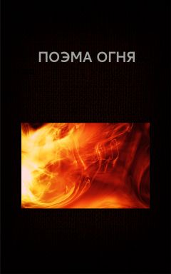 Читайте книги онлайн на Bookidrom.ru! Бесплатные книги в одном клике Вадим Астанин - Поэма огня