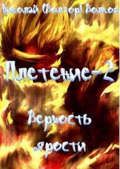 Читайте книги онлайн на Bookidrom.ru! Бесплатные книги в одном клике Николай Волков - Верность ярости