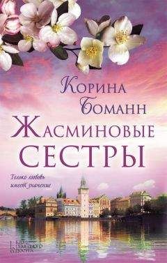 Читайте книги онлайн на Bookidrom.ru! Бесплатные книги в одном клике Корина Боманн - Жасминовые сестры