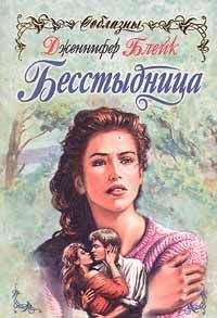 Читайте книги онлайн на Bookidrom.ru! Бесплатные книги в одном клике Дженнифер Блейк - Бесстыдница