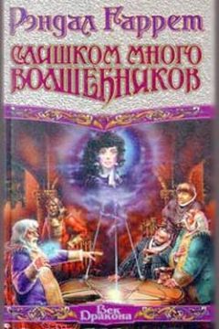 Читайте книги онлайн на Bookidrom.ru! Бесплатные книги в одном клике Рэндал Гаррет - Неразбериха с вайдой