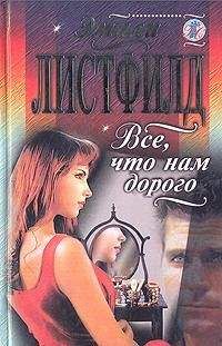 Читайте книги онлайн на Bookidrom.ru! Бесплатные книги в одном клике Эмили Листфилд - Все, что нам дорого