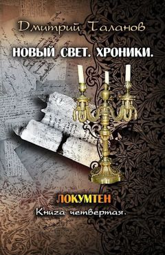 Читайте книги онлайн на Bookidrom.ru! Бесплатные книги в одном клике Дмитрий Таланов - Локумтен