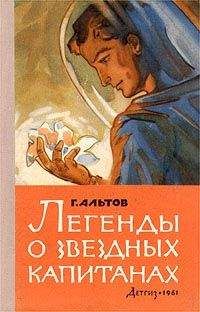 Читайте книги онлайн на Bookidrom.ru! Бесплатные книги в одном клике Генрих Альтов - Скучный капитан