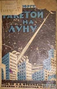 Читайте книги онлайн на Bookidrom.ru! Бесплатные книги в одном клике Бруно Бюргель - Ракетой на Луну