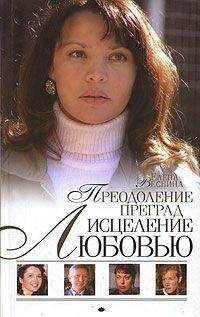 Читайте книги онлайн на Bookidrom.ru! Бесплатные книги в одном клике Елена Веснина - Преодоление преград