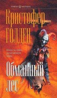 Читайте книги онлайн на Bookidrom.ru! Бесплатные книги в одном клике Кристофер Голден - Обманный лес