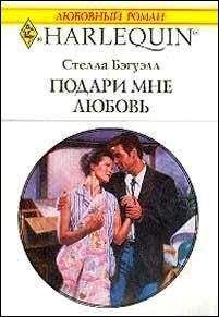 Читайте книги онлайн на Bookidrom.ru! Бесплатные книги в одном клике Стелла Бэгуэлл - Подари мне любовь