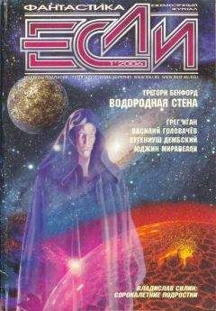 Читайте книги онлайн на Bookidrom.ru! Бесплатные книги в одном клике Журнал «Если» - «Если», 2006 № 1
