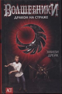 Читайте книги онлайн на Bookidrom.ru! Бесплатные книги в одном клике Эмили Дрейк - Дракон на страже