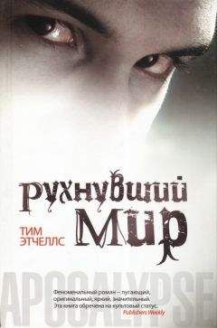 Читайте книги онлайн на Bookidrom.ru! Бесплатные книги в одном клике Тим Этчеллс - Рухнувший мир