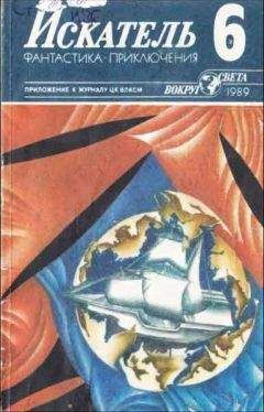 Читайте книги онлайн на Bookidrom.ru! Бесплатные книги в одном клике Любовь Лукина - Искатель. 1989. Выпуск № 06