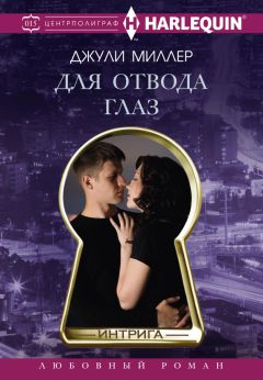 Читайте книги онлайн на Bookidrom.ru! Бесплатные книги в одном клике Джули Миллер - Для отвода глаз