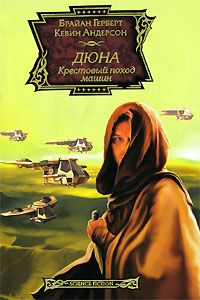 Читайте книги онлайн на Bookidrom.ru! Бесплатные книги в одном клике Кевин Андерсон - Крестовый поход машин