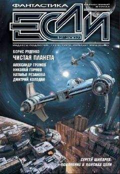 Читайте книги онлайн на Bookidrom.ru! Бесплатные книги в одном клике Журнал «Если» - 2007 № 12