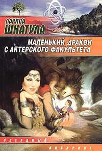 Читайте книги онлайн на Bookidrom.ru! Бесплатные книги в одном клике Шкатула Лариса - Маленький дракон с актерского факультета