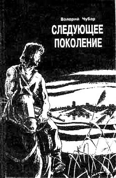 Читайте книги онлайн на Bookidrom.ru! Бесплатные книги в одном клике Валерий Чубар - Следующее поколение