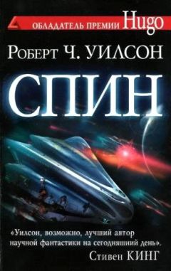 Читайте книги онлайн на Bookidrom.ru! Бесплатные книги в одном клике Роберт Уилсон - Спин