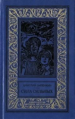 Читайте книги онлайн на Bookidrom.ru! Бесплатные книги в одном клике Дмитрий Биленкин - Сила сильных (сборник)