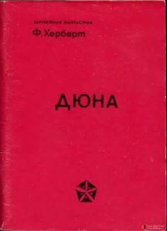 Читайте книги онлайн на Bookidrom.ru! Бесплатные книги в одном клике Фрэнк Херберт - Дюна