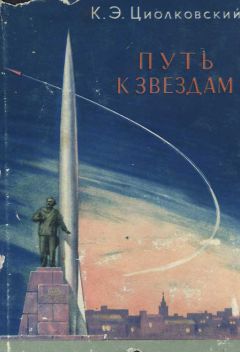 Читайте книги онлайн на Bookidrom.ru! Бесплатные книги в одном клике Константин Циолковский - Путь к звездам (сборник)