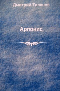 Читайте книги онлайн на Bookidrom.ru! Бесплатные книги в одном клике Дмитрий Таланов - Арпонис