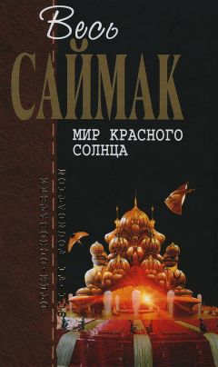 Читайте книги онлайн на Bookidrom.ru! Бесплатные книги в одном клике Клиффорд Саймак - Мир красного солнца