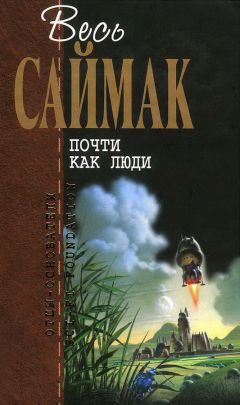 Читайте книги онлайн на Bookidrom.ru! Бесплатные книги в одном клике Клиффорд Саймак - Почти как люди