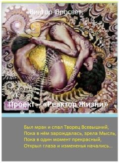 Читайте книги онлайн на Bookidrom.ru! Бесплатные книги в одном клике Unknown - Реактор Жизни (СИ)