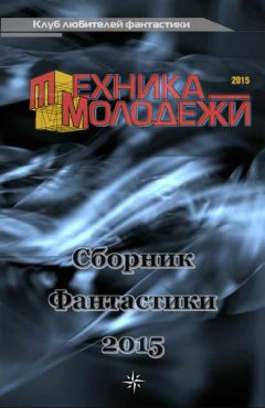 Читайте книги онлайн на Bookidrom.ru! Бесплатные книги в одном клике Андрей Анисимов - Клуб любителей фантастики, 2015