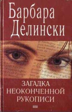 Барбара Делински - Загадка неоконченной рукописи