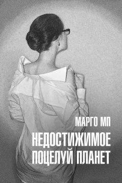 Читайте книги онлайн на Bookidrom.ru! Бесплатные книги в одном клике Марго МП - Недостижимое. Поцелуй планет