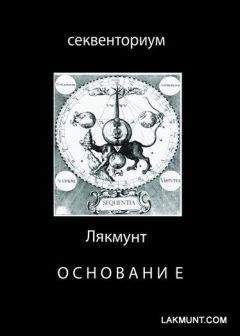 Читайте книги онлайн на Bookidrom.ru! Бесплатные книги в одном клике Лякмунт - Основание