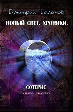 Читайте книги онлайн на Bookidrom.ru! Бесплатные книги в одном клике Дмитрий Таланов - Сотерис