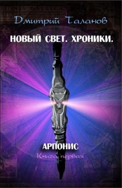 Читайте книги онлайн на Bookidrom.ru! Бесплатные книги в одном клике Дмитрий Таланов - Арпонис