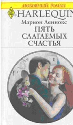 Читайте книги онлайн на Bookidrom.ru! Бесплатные книги в одном клике Марион Леннокс - Пять слагаемых счастья