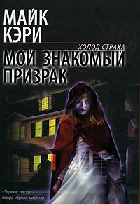 Читайте книги онлайн на Bookidrom.ru! Бесплатные книги в одном клике Майк Кэрри - Мой знакомый призрак