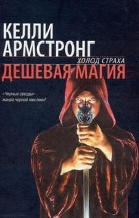 Читайте книги онлайн на Bookidrom.ru! Бесплатные книги в одном клике Келли Армстронг - Дешевая магия