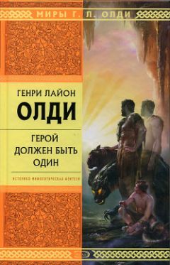 Читайте книги онлайн на Bookidrom.ru! Бесплатные книги в одном клике Генри Олди - Герой должен быть один