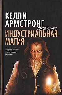 Читайте книги онлайн на Bookidrom.ru! Бесплатные книги в одном клике Келли Армстронг - Индустриальная магия