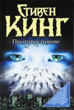 Читайте книги онлайн на Bookidrom.ru! Бесплатные книги в одном клике Стивен Кинг - Противостояние