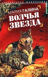 Читайте книги онлайн на Bookidrom.ru! Бесплатные книги в одном клике Мария Галина - Волчья звезда